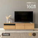  テレビ台 160cm テレビ台 収納 ローボード 完成品 おしゃれ 北欧 ウォールナット調 オーク調 収納 多い ナチュラル リビング収納 43型 テレビ台 壁付け 組み立て不要 テレビ台 強化ガラス