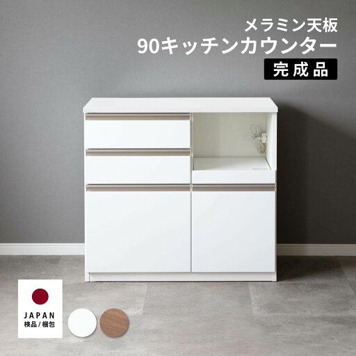 キッチンカウンター 幅90 巾 キッチン 作業台 メラミン天板 おしゃれ レンジ台 完成品 スリム 食器棚 キッチンボード ロータイプ キッチン収納 炊飯器 引き出し スライドカウンター コンセント付き キッチンカウンター 幅90 巾 キッチン 作業台 メラミン天板 おしゃれ レンジ台 完成品 スリム 食器棚 キッチンボード ロータイプ キッチン収納 炊飯器 引き出し スライドカウンター コンセント付き