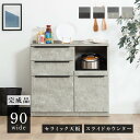 キッチンカウンター 90幅 石目調 セラミック 天板 レンジ台 おしゃれ ブラック 奥行42cm コンセント付き 引き出し スライドカウンター キッチン収納 炊...