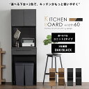 食器棚 レンジ台 キッチンボード 幅 60 cm キッチン収納 レンジボード 家電収納 ゴミ箱 収納 有孔ボード フック 引っ掛け棒 コンセント付き 完成品 2色 オーク ブラック OAK BK 木目柄 セラミック柄
