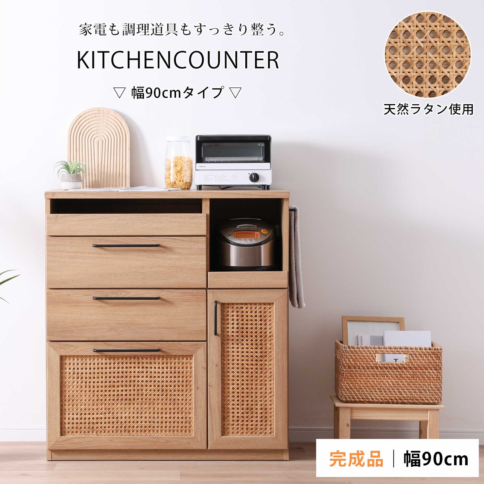乐天商城 - キッチンカウンター 90幅 スリム コンパクト 完成品 北欧 ラタン 天然ラタン レンジ台 おしゃれ ナチュラル 奥行45cm コンセント付き 引き出し 扉 スライドカウンター キッチン収納 炊飯器 キッチン収納