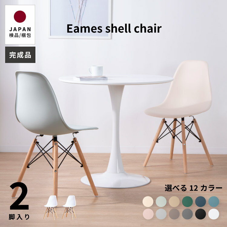 イームズチェア 2脚 ダイニングチェア 完成品 おしゃれ 北欧 シェルチェア 木製脚 DSW eames pp-623 リプロダクト デザイナーズ カフェ 食卓椅子 デスク 在宅 ドレッサー 店舗 レストラン チェアー かわいい ミルクティー モカ