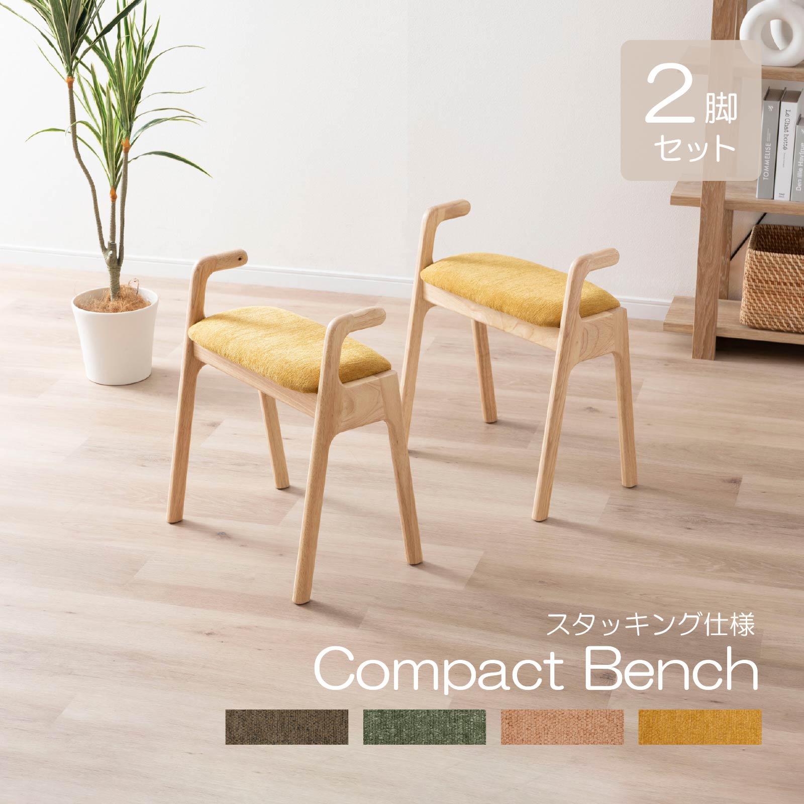 ベンチ 一人掛け 2脚セット 完成品 天然木 ナチュラル 手すり ベンチ 玄関 スタッキング かわいい 北欧..