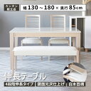 伸長式ダイニングテーブル ダイニングテーブル 伸縮 白 北欧 長方形 4段階 幅 130 150 160 180 cm シンプル おしゃれ 白木目 タモ 4人用...