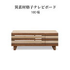 【15%OFFクーポン配布中!28時間限定!!】 テレビ台 ローボード 100 cm 完成品 収納 引き出し おしゃれ 北欧 テレビボード 100 幅 格子 木目 オーク ウォールナット 柄 リビングボード 脚付き tv台 高さ 38 cm tvボード