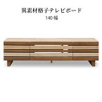 【15%OFFクーポン配布中!28時間限定!!】 テレビ台 ローボード 140 cm 完成品 収納 引き出し おしゃれ 北欧 テレビボード 140 幅 格子 木目 オーク ウォールナット 柄 リビングボード 脚付き tv台 高さ 38 cm tvボード