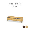 テレビ台 ローボード テレビボード 北欧 幅 150 cm 完成品 脚付き テレビ TV 収納 木 オーク柄 ナチュラル 木製 AVボード リビング デッキ収納 奥行き 42 テレビラック 収納家具 モ(3)