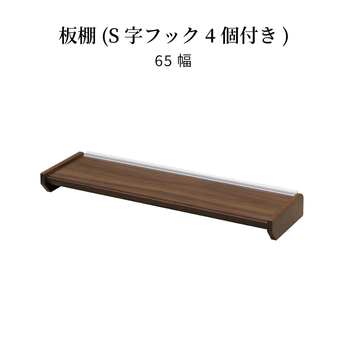【20％OFFクーポン配布中!】 【パーツ単品】 キッチンボード レンジ台 カウンター 上 収納 S字フック 北欧 食器棚 フック付き 木製 ラック ブラウン シンプル モダン コンパクト 棚板 レンジボード キッチン収納 棚 おしゃれ