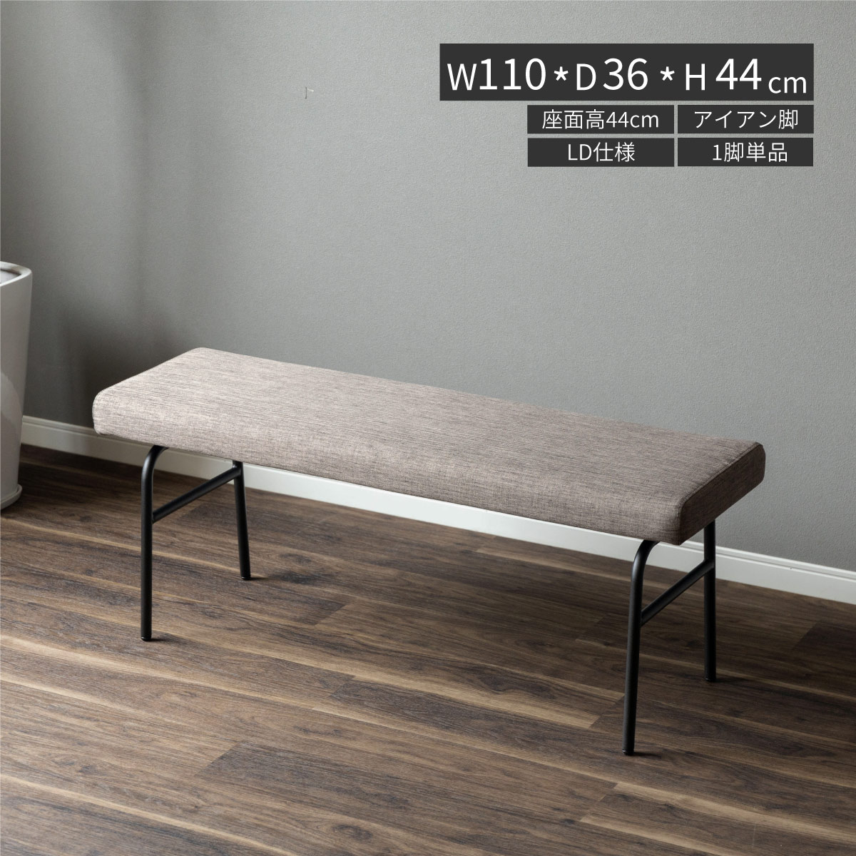 ダイニングベンチ 二人掛け 110 cm 幅 2人 ダイニング ベンチ チェア アイアン脚 布地 おしゃれ 北欧 ..