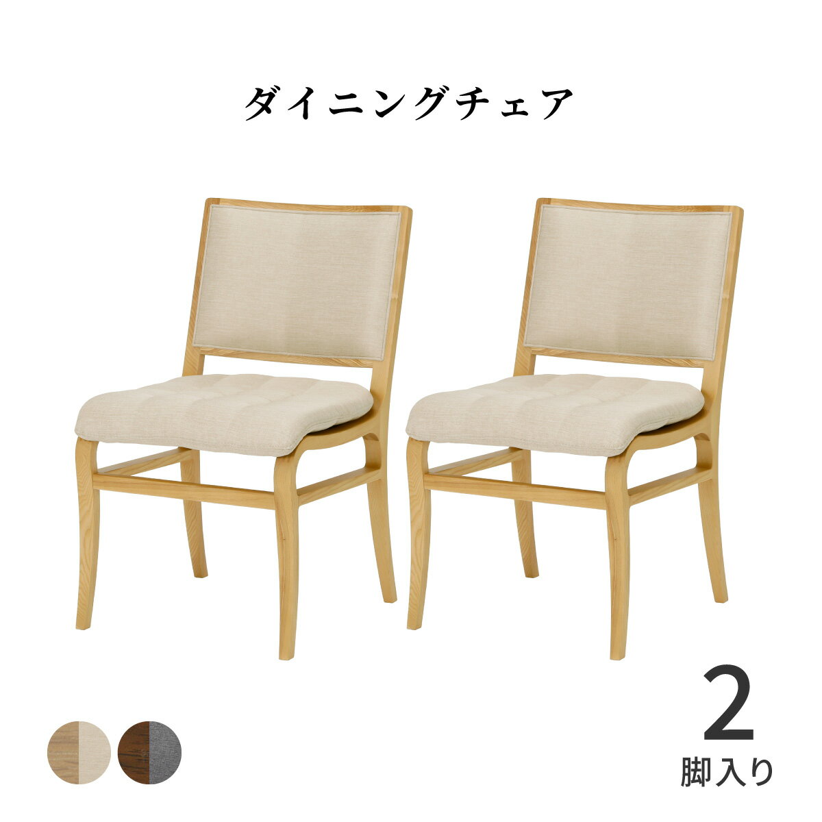 乐天商城 - ダイニングチェア クッション 完成品 北欧 おしゃれ シンプル 木製 ダイニング チェア ホワイトオーク 無垢材 天然木 木目 ウレタン塗装 リビングチェア クッション付き 食卓椅子 背もたれ LDチェ