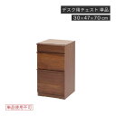 【5%OFFクーポン配布中!5/7まで!!】 デスク チェスト 125 140 cm 収納 引き出し 30cm 3段 デスク下収納 組み合わせ パーツ 机 大人 おしゃれ 在宅 平机 書斎机 学習机 学習デスク スリム 在宅 テレワーク 組み立て