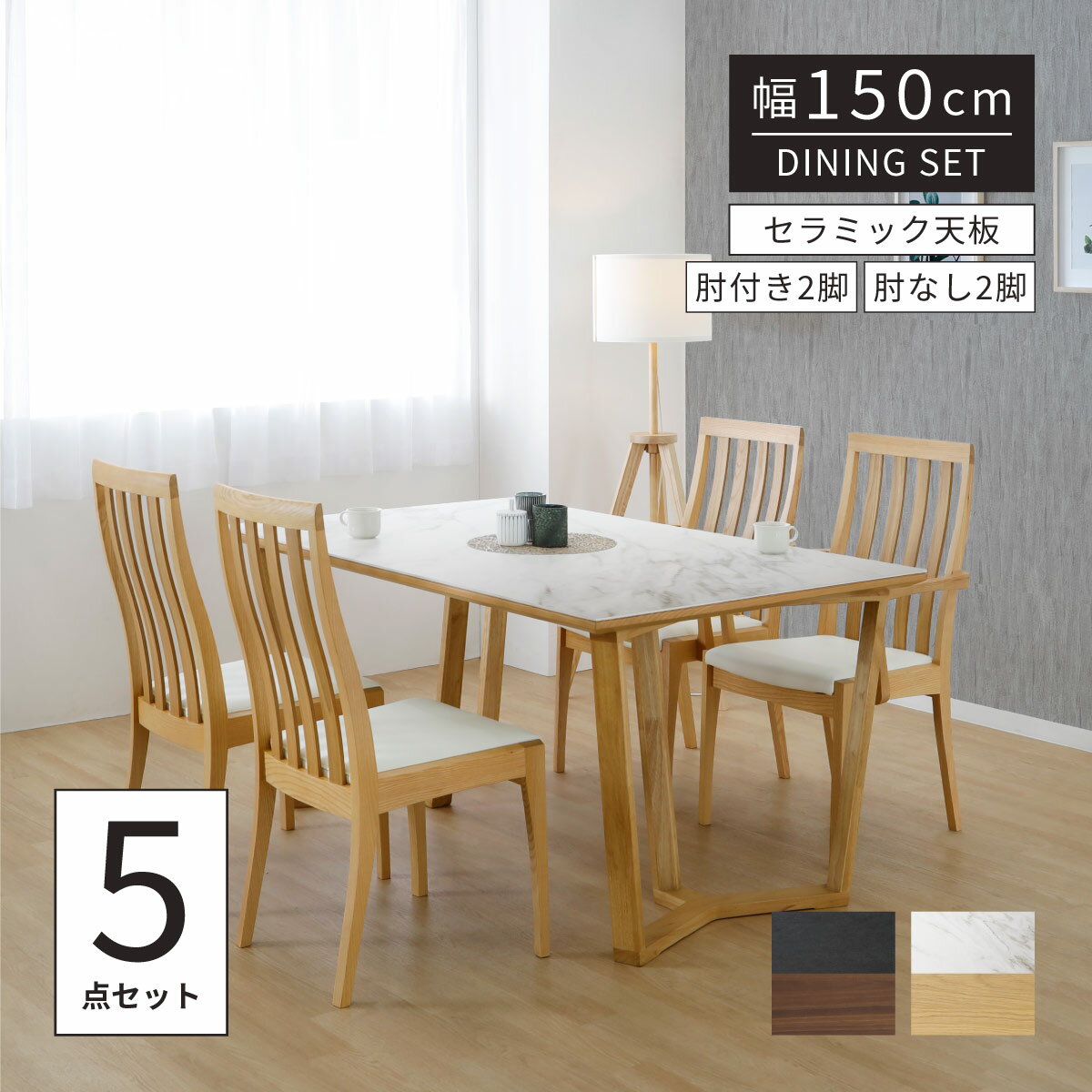 セラミック ダイニングテーブルセット ダイニングチェア 肘付き 150cm 幅 4人掛け シンプル ハイバックチェア 木製脚 石目柄 テーブル 150*90 北欧 おしゃれ ホワイト 白 黒 高級感