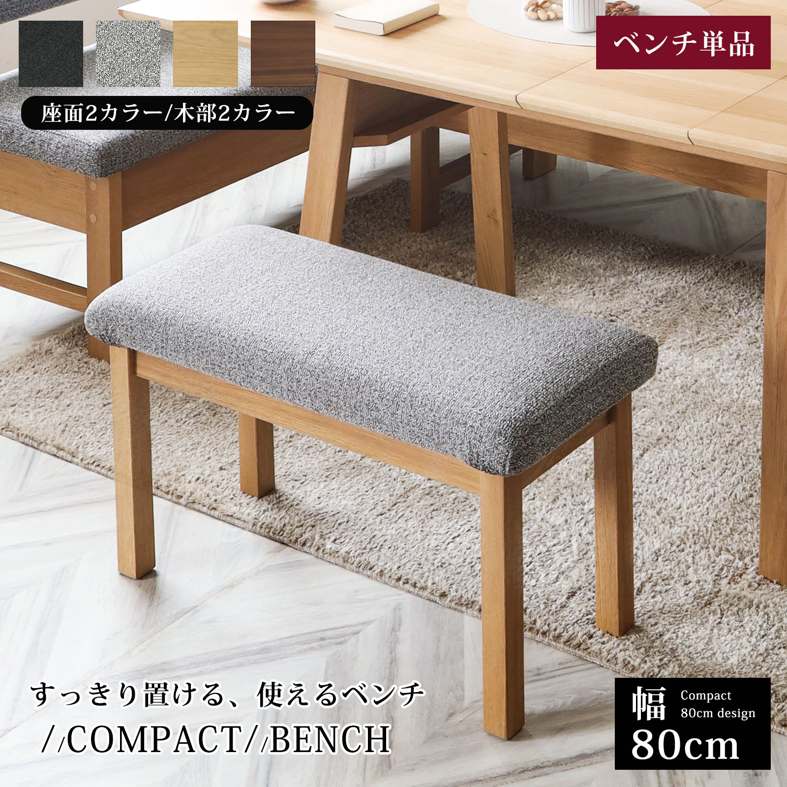 乐天商城 - ベンチ ダイニングベンチ 80cm コンパクト 省スペース 木製 ファブリック カバーリング ドライクリーニング対応 収納可能 テーブル下収納 北欧 おしゃれ 玄関ベンチ 来客用 椅子 チェア 長椅子 布座面