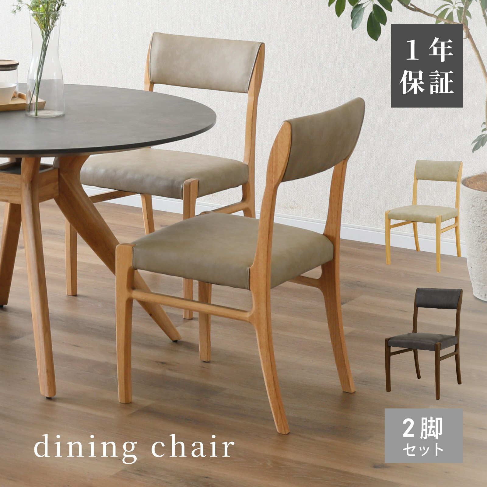 【15%OFFクーポン配布中!】 ダイニングチェア 2脚 セット 木製 椅子 食卓椅子 北欧 シンプル 天然木 ラバーウッド 無垢 ダイニングチェアー 2脚組 天然木 2人 ふたり暮らし 黒 ベージュ 食卓イス オシャレ 合成皮革 アーム無し