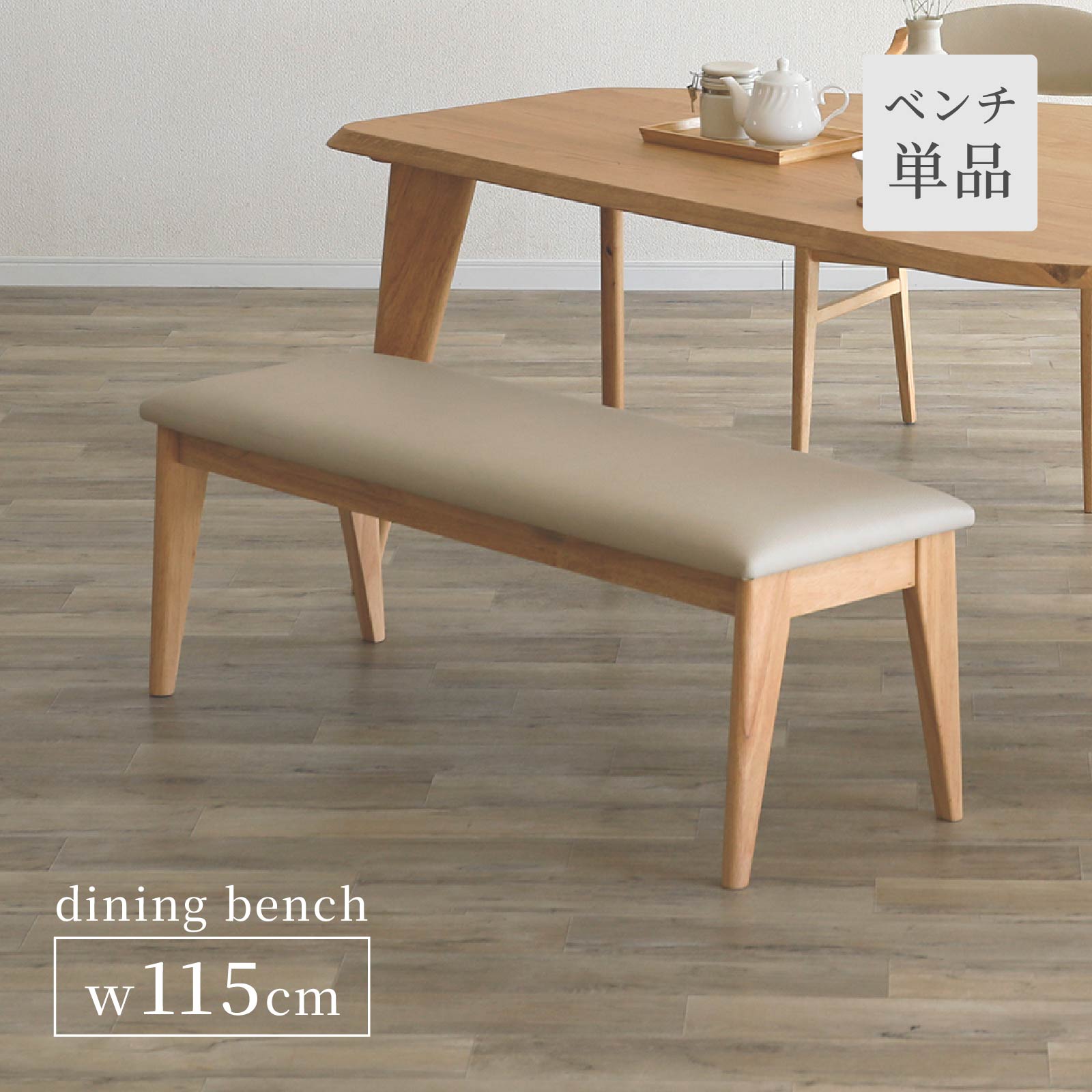 乐天商城 - ダイニングベンチ ベンチ 幅115cm 単品 木製 無垢材 二人掛け 食卓 椅子 シンプル ナチュラル 合皮 レザー 背もたれなし ベンチチェア 115 シンプル 北欧 天然木 椅子