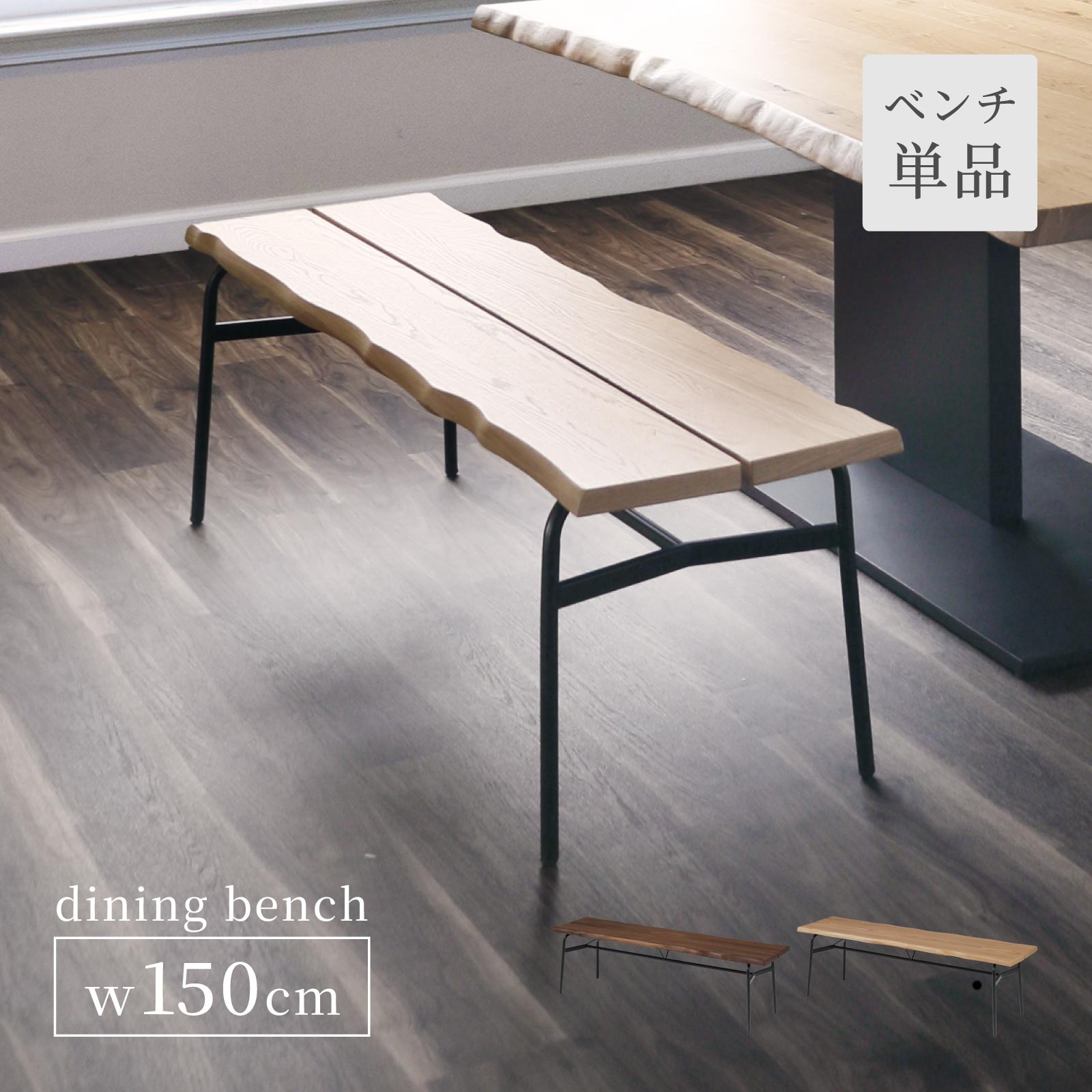 乐天商城 - ダイニングベンチ 150cm 完成品 無垢材 ホワイトオーク ウォールナット シンプル モダン ベンチ アイアン おしゃれ 背もたれなし ダイニングベンチ 食卓用 インダストリアル 一枚板風 2人掛け ナチュラル