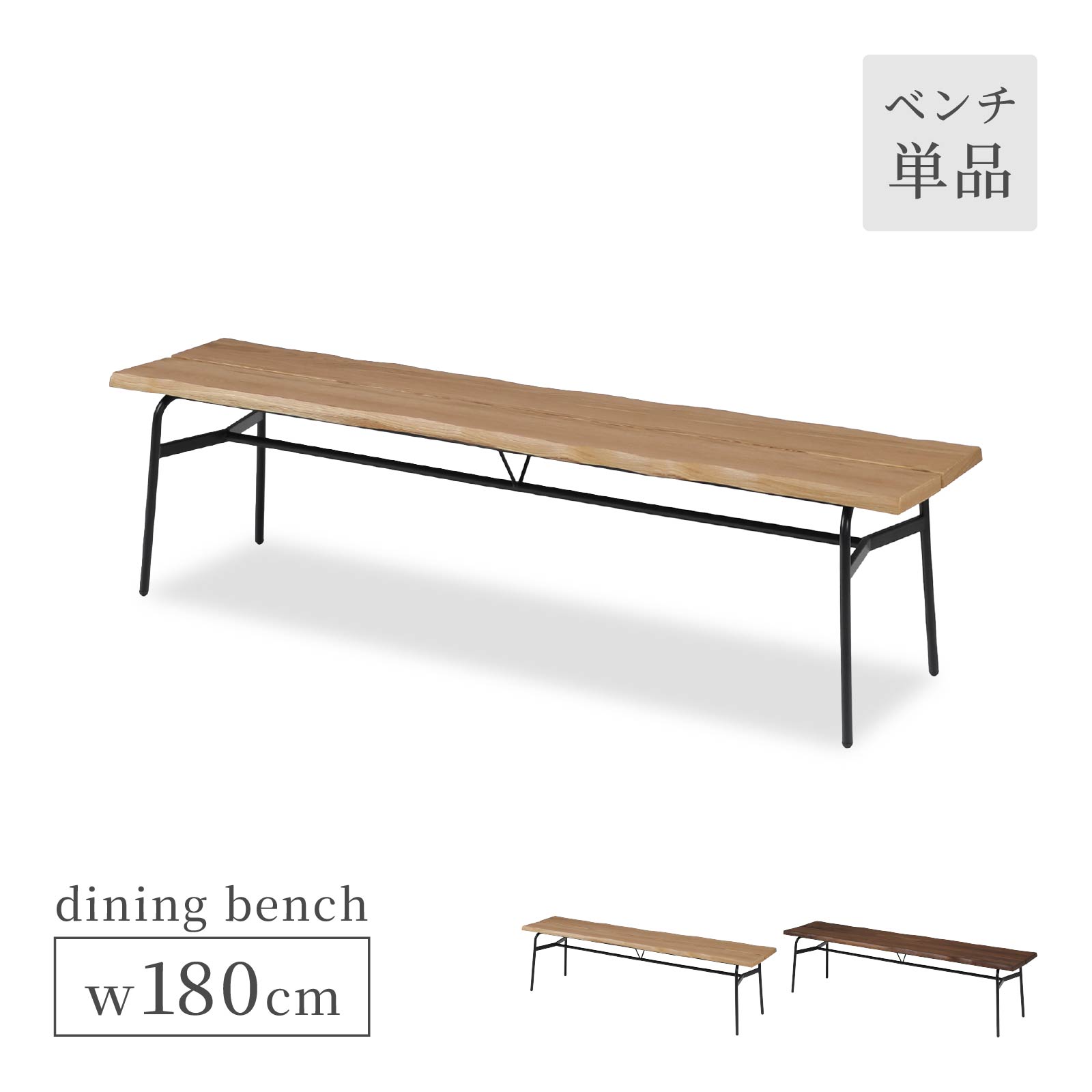 エヴァン/エヴァン2 180 ベンチ (OAK)