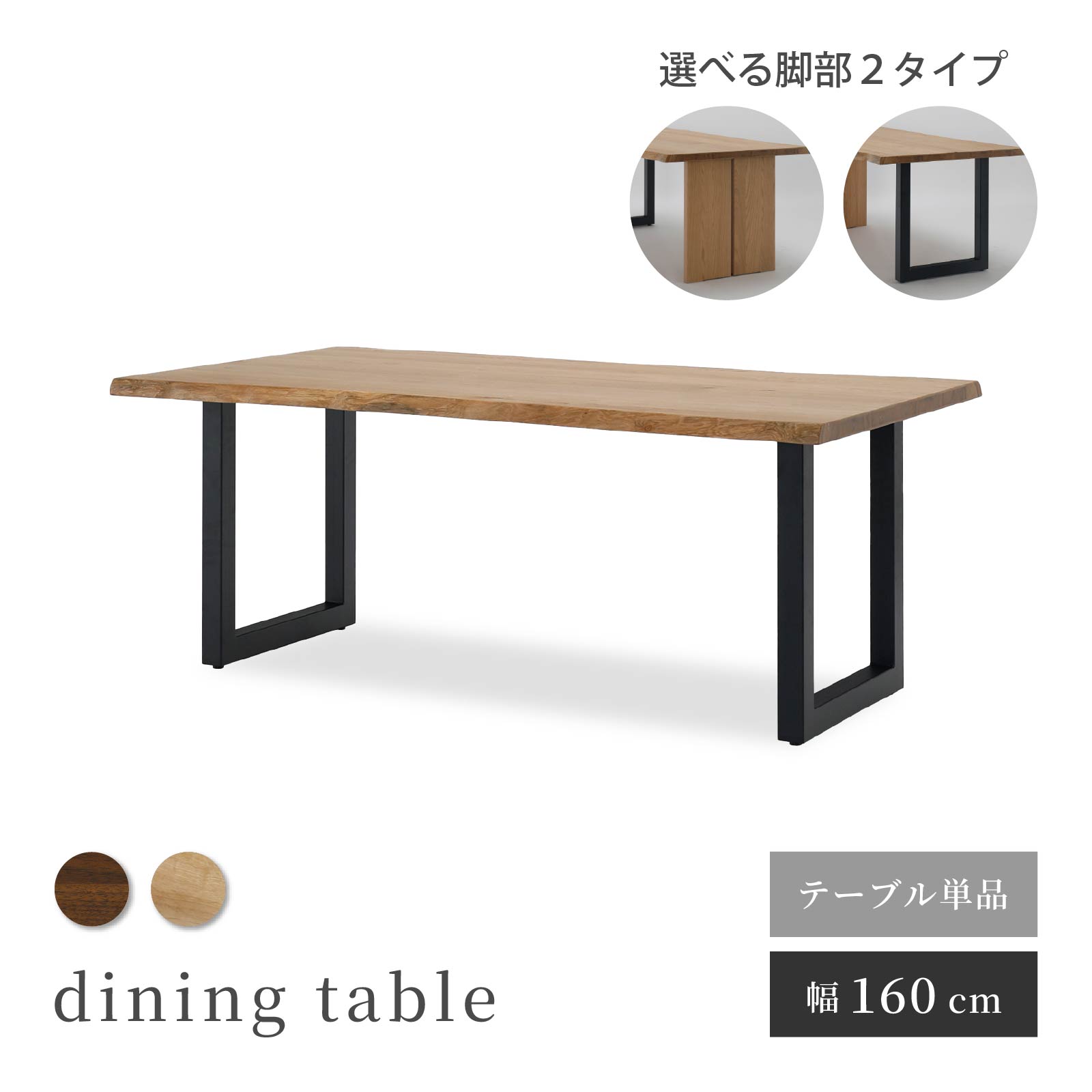 樂天商城 - ダイニングテーブル テーブル 木製 アイアン脚 160テーブル 単品 無垢 天然木 耳つき ノタ ウォールナット オーク 幅160 脚位置 選べる ウレタン塗装 テーブル 食卓 木目 天然木 重厚感 高級感 ダイニング おしゃれ ナチュラル 北欧 引越し 転居 新居