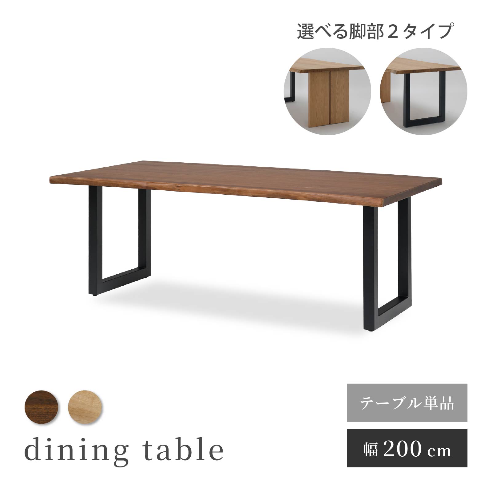 乐天商城 - ダイニングテーブル テーブル 木製 アイアン脚 200テーブル 単品 無垢 天然木 耳つき ノタ ウォールナット オーク 幅200 脚位置 選べる ウレタン塗装 テーブル 食卓 木目 天然木 重厚感 高級感 ダイニング おしゃれ ナチュラル 北欧 引越し 転居 新居