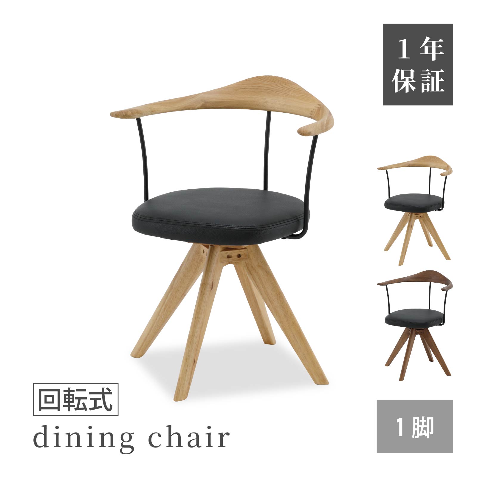 【最大1万円OFFクーポン配布中!】 回転チェア ダイニングチェア 回転式 北欧 木製 椅子 おしゃれ モダン アイアン レザー 合皮 オーク 無垢材 一人掛け 回る ダイニングチェアー インダストリアル