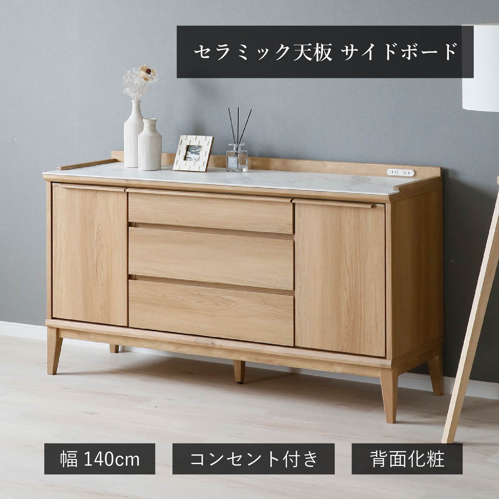 乐天商城 - サイドボード リビング収納 キャビネット セラミック天板 140幅 脚付き ナチュラル モダン 背面化粧 木目柄 オーク調 テレビボード コンセント付 引き出し収納 高級感 テレビ台