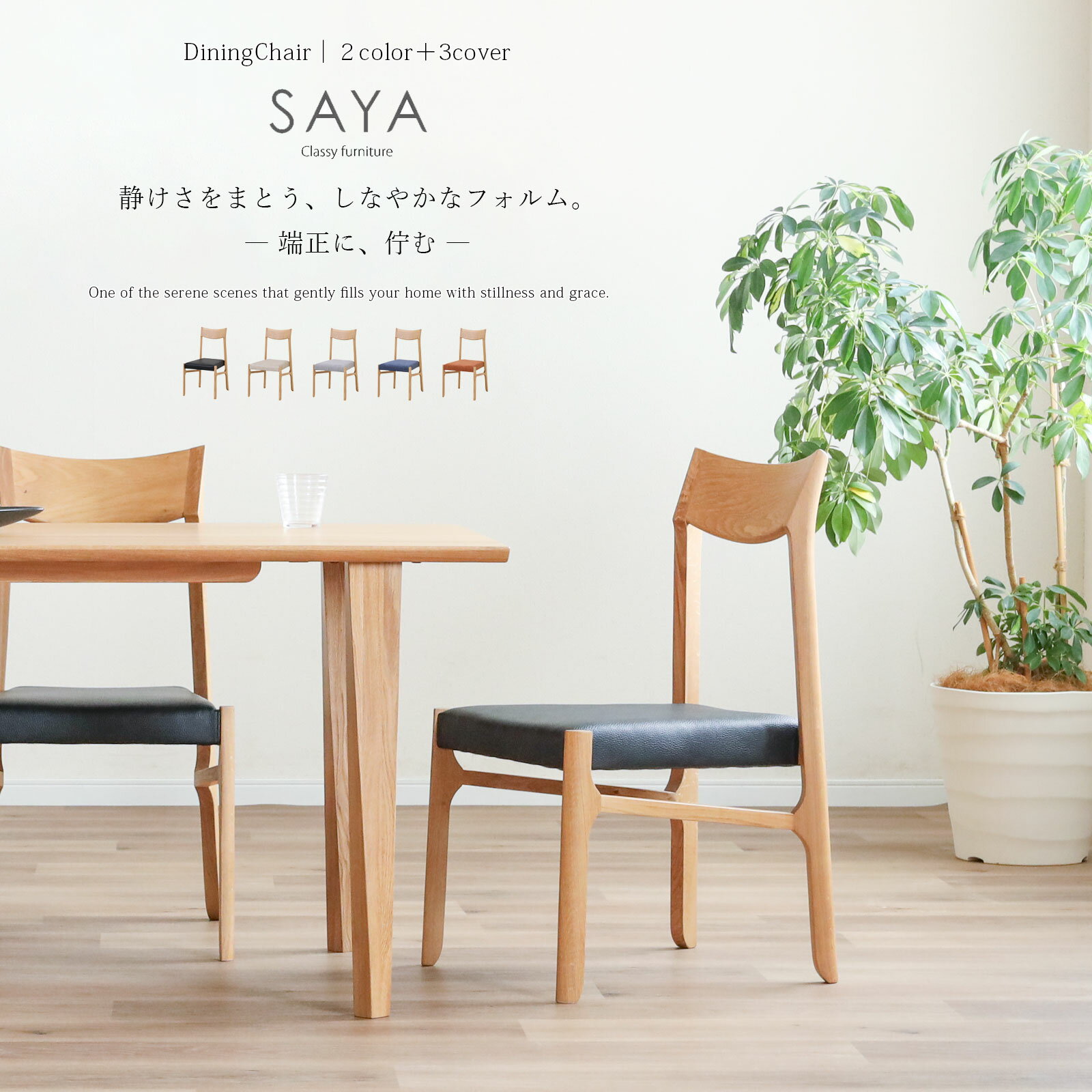 楽天市場】SAYA（イス・チェア｜インテリア・寝具・収納）の通販