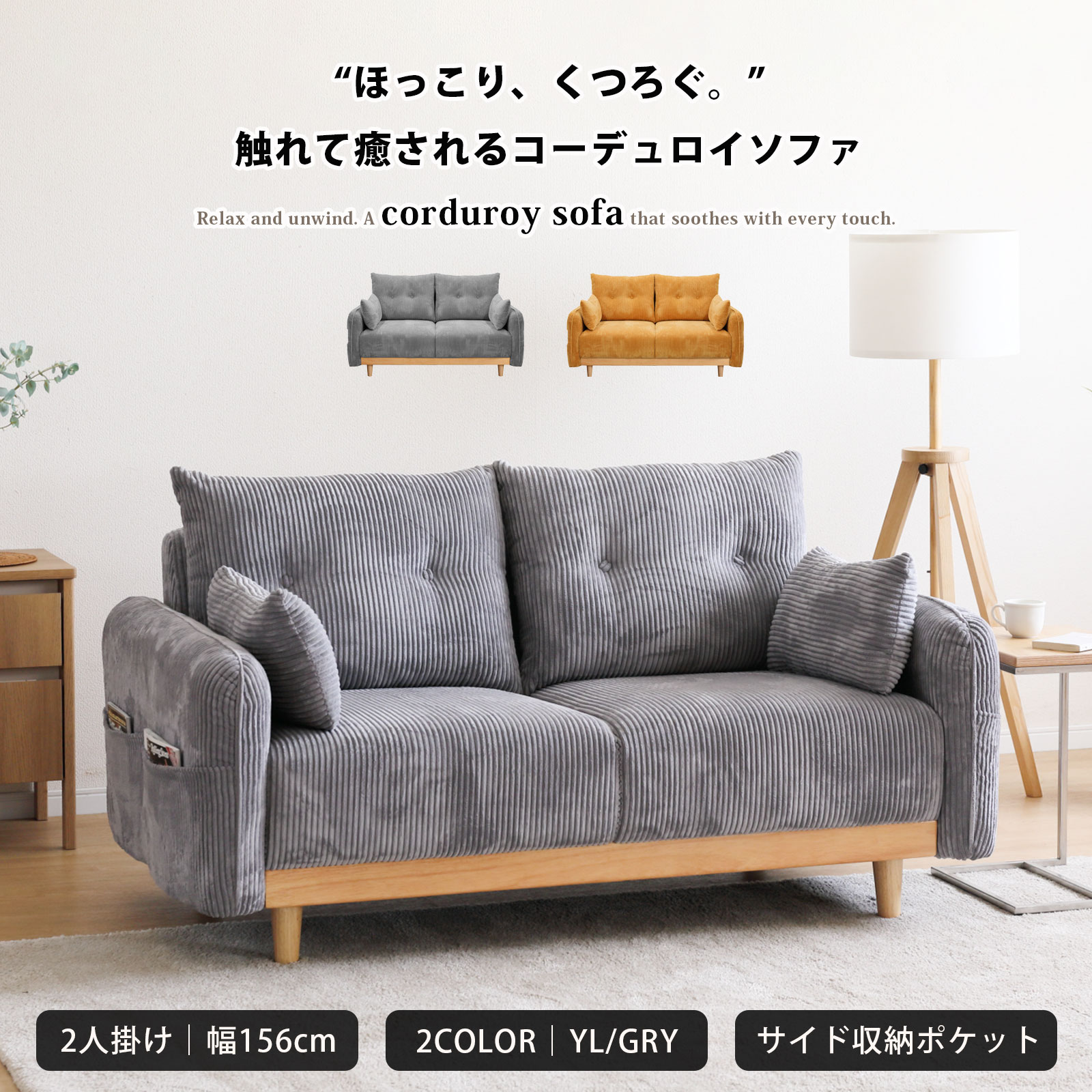 乐天商城 - ソファー ソファ 2Pソファ 柔め ふっくら 天然木 コーデュロイ 二人掛け 2人掛け 北欧 シリコンフィル ごろ寝 あぐらソファ クッション付き 収納ポケット付き カジュアル モダン おしゃれ イエロー グレー ナチュラル