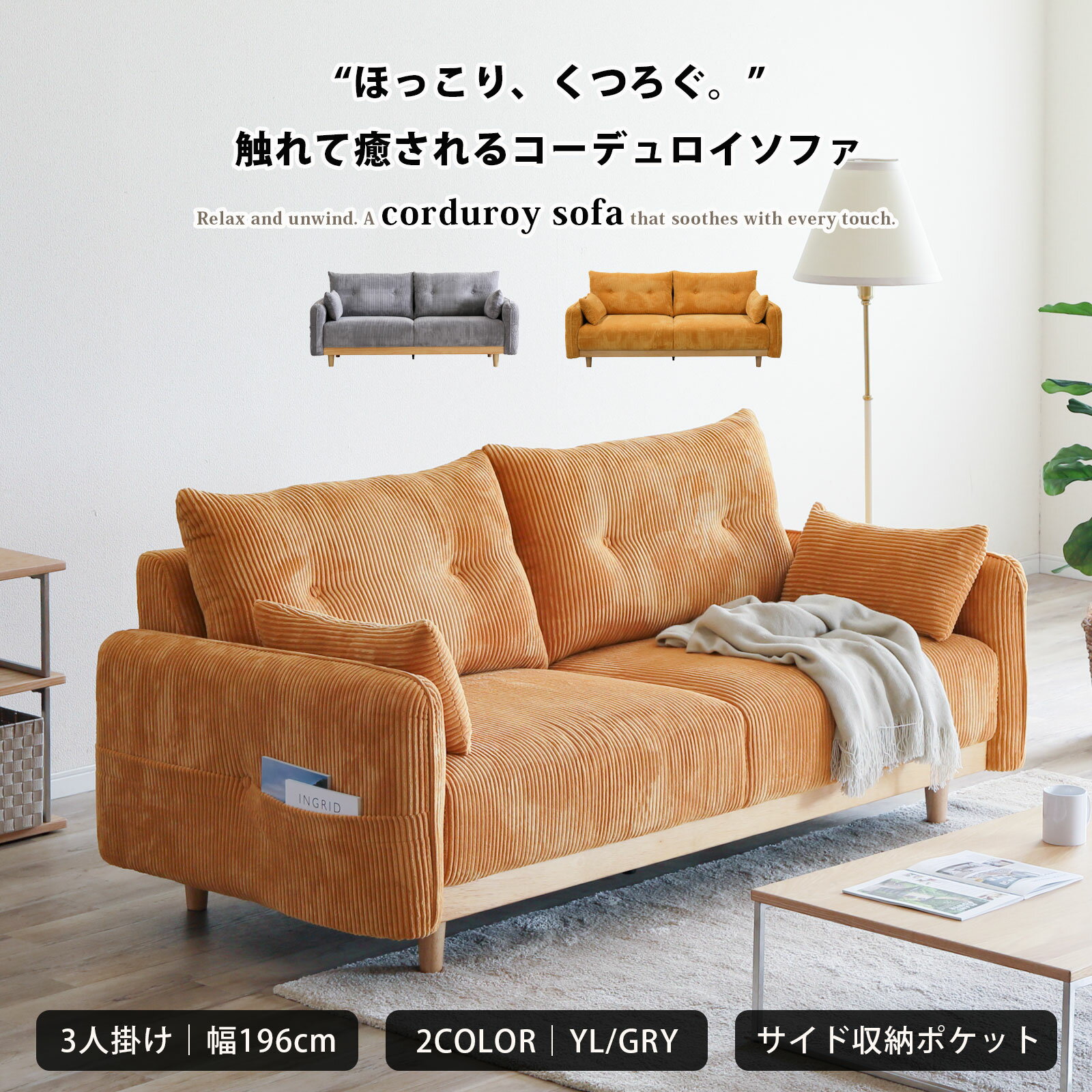 乐天商城 - ソファー ソファ 3Pソファ 柔め ふっくら 天然木 コーデュロイ 二人掛け 3人掛け 北欧 シリコンフィル ごろ寝 あぐらソファ クッション付き 収納ポケット付き カジュアル モダン おしゃれ イエロー グレー ナチュラル