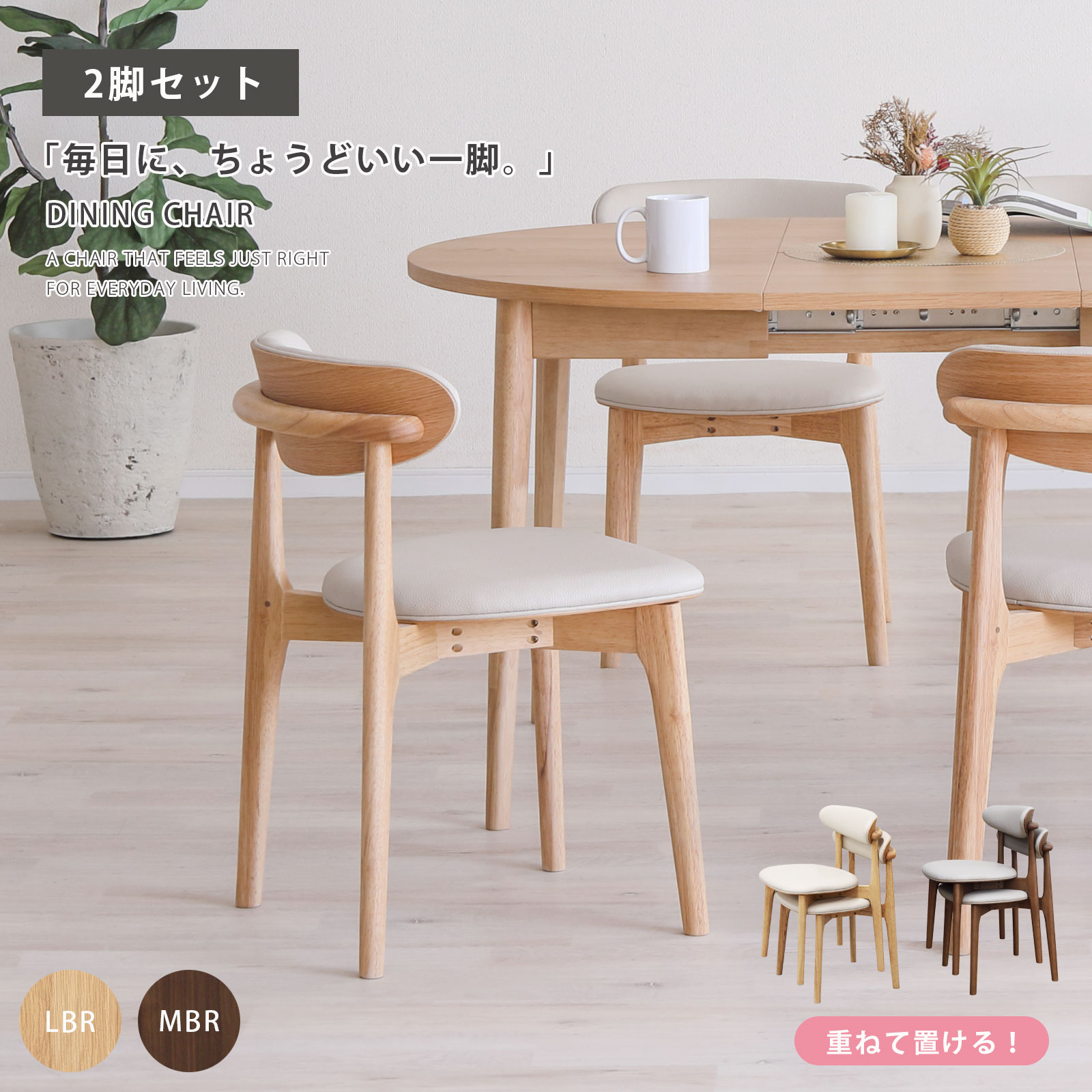 【15%OFFクーポン配布中！】 ダイニングチェア チェアー スタッキング 2脚 2人用 おしゃれ 北欧 モダン 木製 スタッキングチェア コンパクト 2脚セット 肘無し アームレス 木 無垢 ナチュラル ブラウン チェアのみ 椅子 イス 食卓椅子 新生活