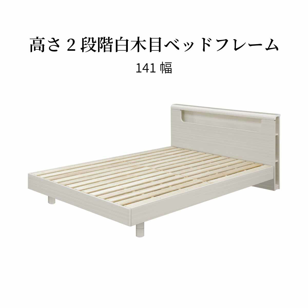 ベッド ベッドフレーム ダブル ダブルベッド 高さ調整 棚付き コンセント すのこ 宮棚付き 宮棚 幅 140 二人暮らし 配線 すっきり コード隠し おしゃれ 北欧 木製 桐 ロースタイル 白 ベッド
