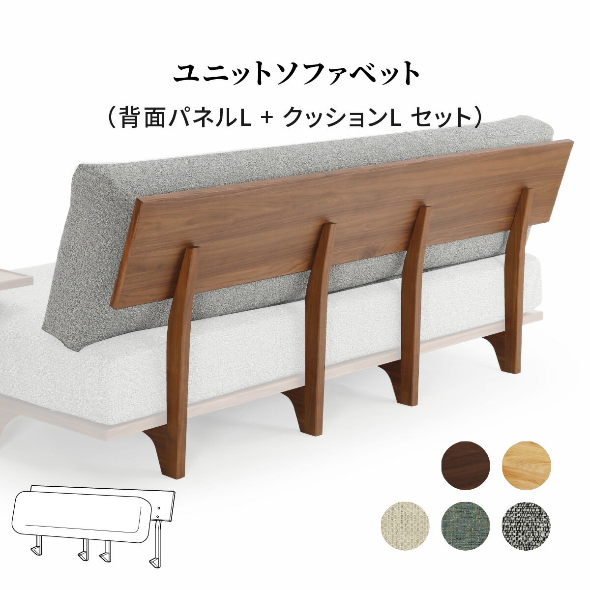 乐天商城 - 【パーツ単品】 背面パネル 大 クッション付き ユニット ソファベッド用 ソファ 背もたれ 木製 背クッション 布地 カバーリング 2WAY ロータイプ ベッド 北欧 大きめ ホワイトオーク ウォールナ