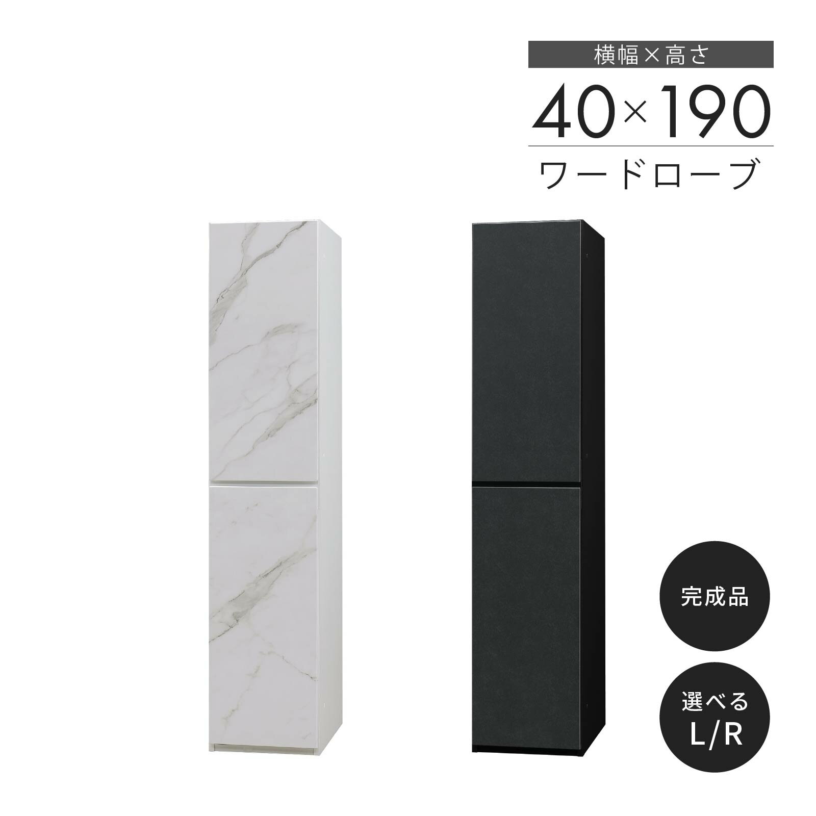 【15%OFFクーポン配布中！】 木製 クローゼット ワードローブ 約 幅 40 cm スリム 可動棚 洋服タンス 扉付き 壁面収納 キャビネット チェスト ロッカー 棚 タンス 大容量 衣類収納 扉付きラック 収納棚 ラッ