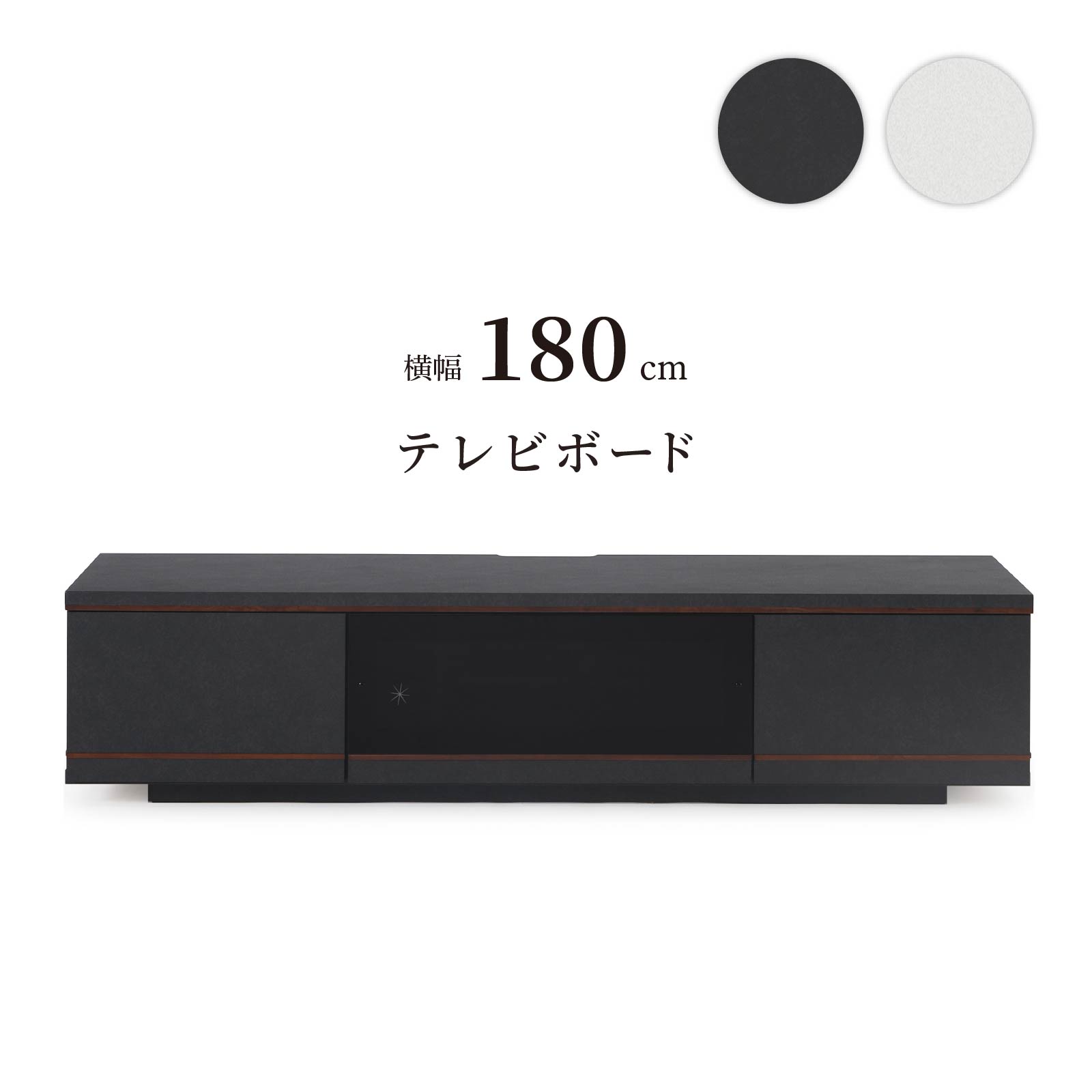 Low Board - テレビ台 180cm ローボード テレビボード 180 おしゃれ TVボード 完成品 セラミック調 シンプル モダン リビング収納 赤外線 黒 ブラック ホワイト WH ウォールナット リモコン操作 大容量