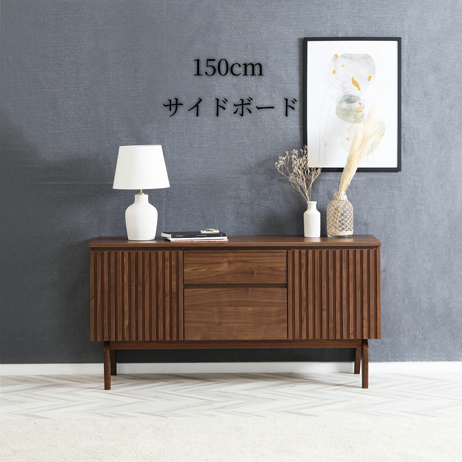 乐天商城 - サイドボード 幅 150 cm 高さ 75 cm 奥行 42 cm チェスト 収納 収納 大容量 可動棚 リビング ベッドルーム おしゃれ シンプル 木目調 脚あり 2way
