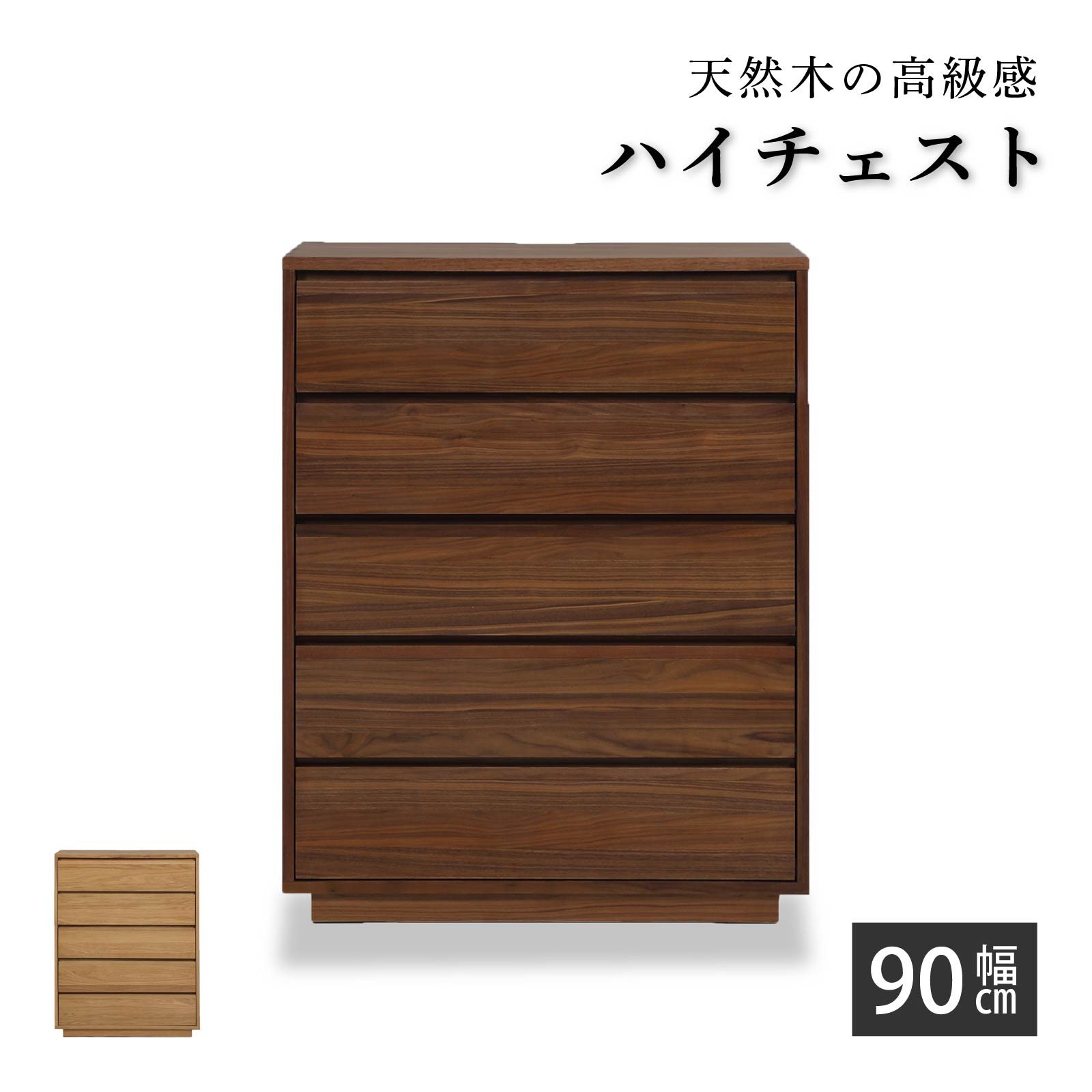 乐天商城 - ハイチェスト 完成品 幅 90 cm 大容量 木製 洋服 収納 チェスト ハイタイプ 引き出し タンス 北欧 ナチュラル ウォールナット つき板 木目 強化シート ウレタン塗装 衣類収納 シンプル 箪笥