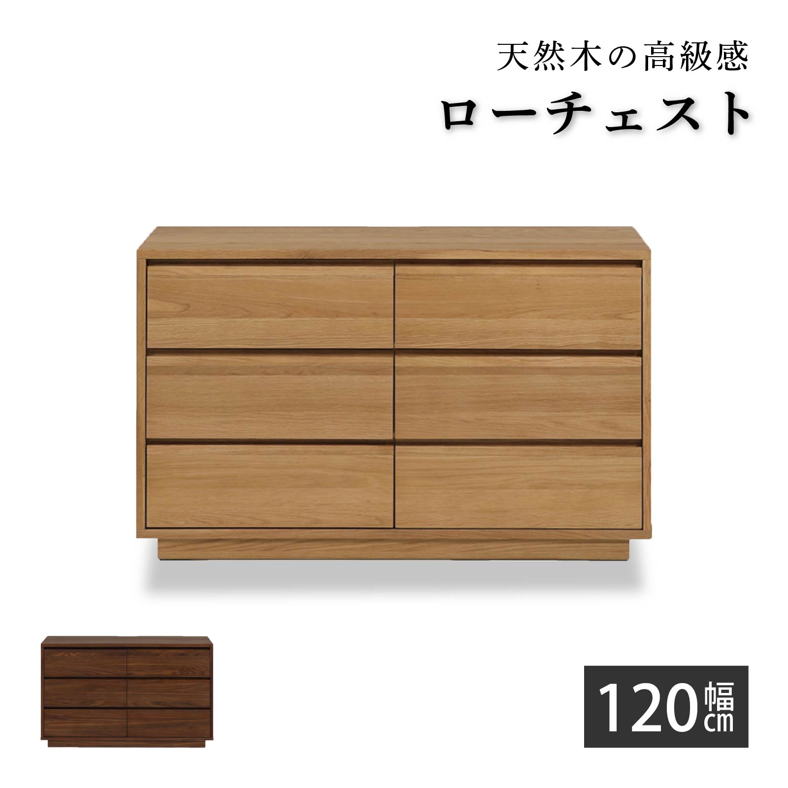 ローチェスト 完成品 幅 120 cm 大容量 木製 洋服 収納 チェスト ロータイプ 引き出し タンス 北欧 ナ..