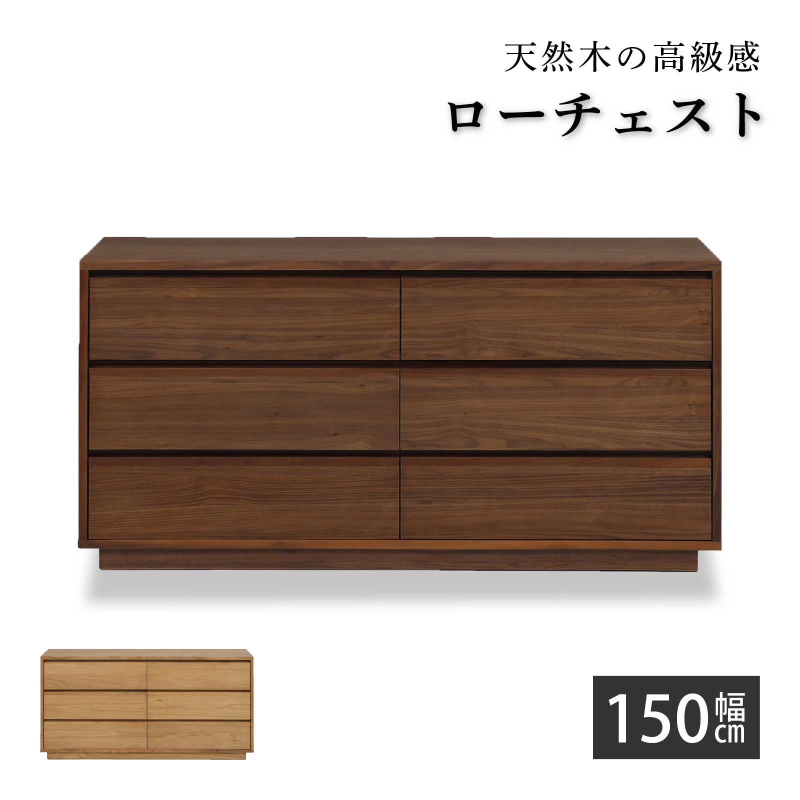 乐天商城 - ローチェスト 完成品 幅 150 cm 大容量 木製 洋服 収納 チェスト ロータイプ 引き出し タンス 北欧 ナチュラル ウォールナット つき板 木目 強化シート ウレタン塗装 衣類収納 シンプル 箪笥