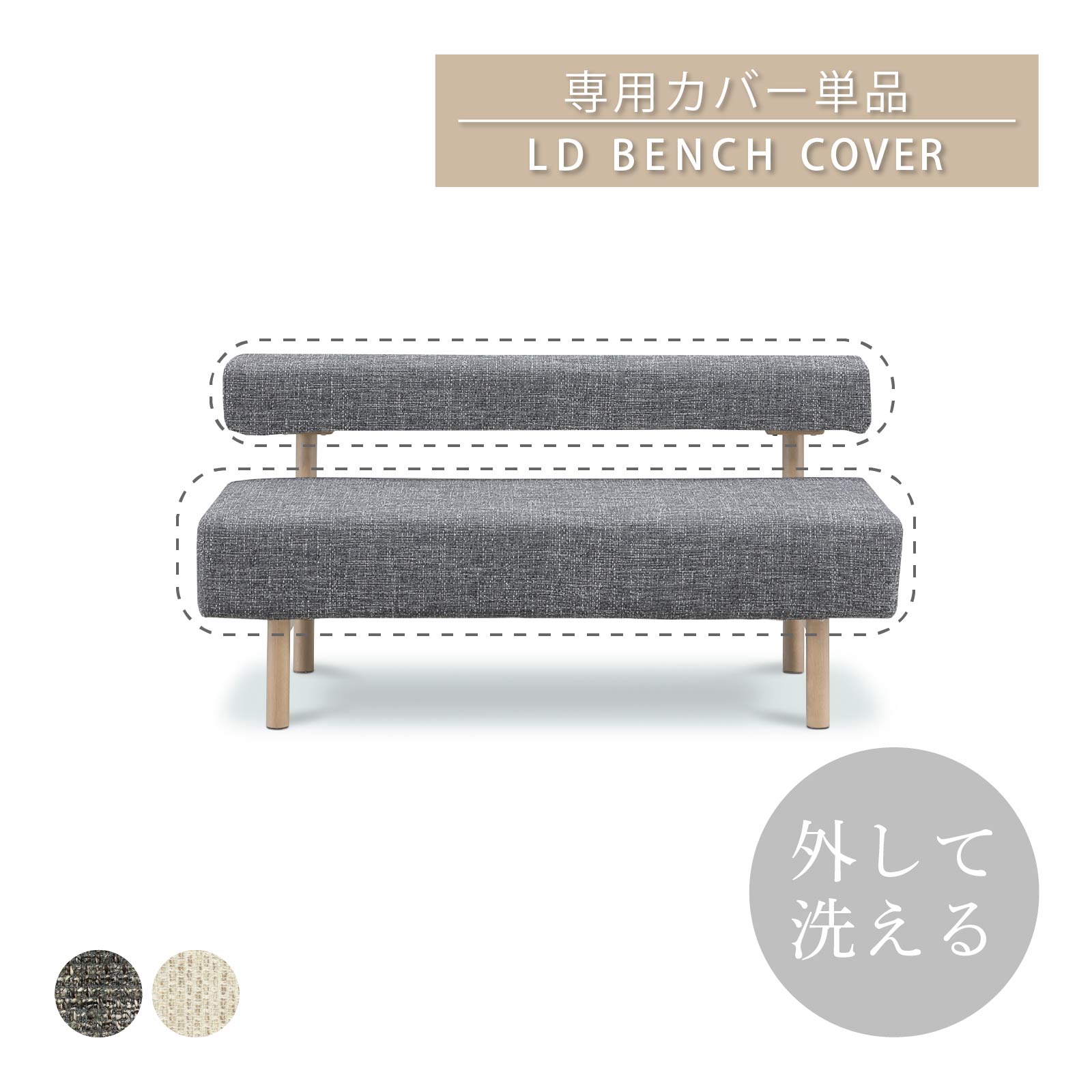 乐天商城 - ダイニングチェア 専用カバー ファブリックカバー 単品 布 ドライクリーニング ベージュ グレー カバーリング