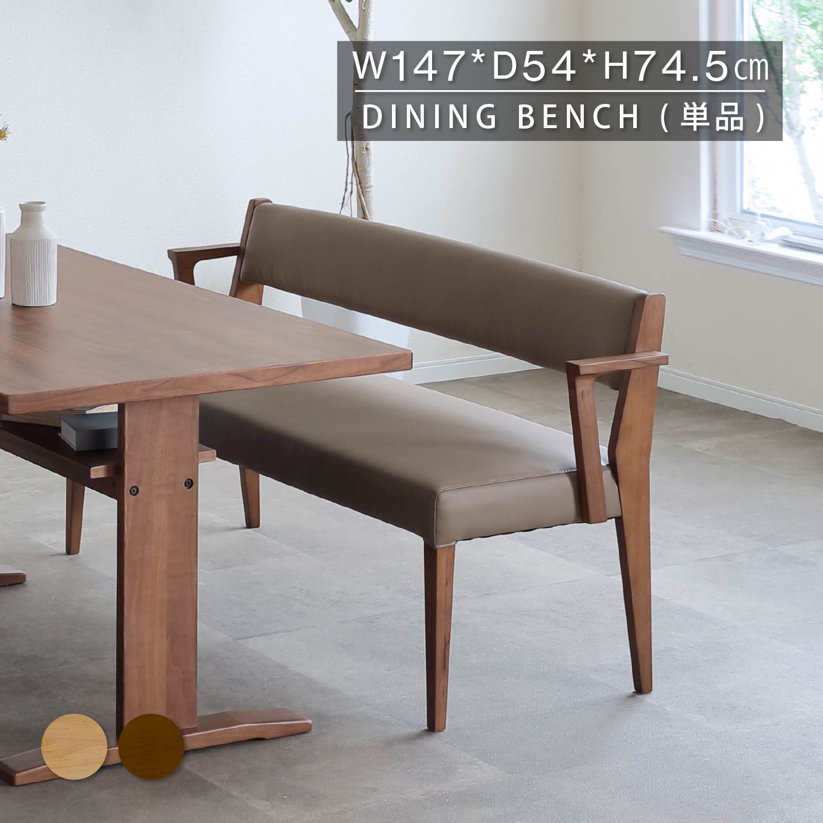 乐天商城 - ダイニングベンチ 147cm 2人 完成品 単品 ベンチ 背もたれ 木製 ダイニング リビング ナチュラル 天然木 おしゃれ 肘掛け 肘付き 二人掛け ダイニングチェア レザー ベージュ ブラウン 合皮 座面高46cm 長椅子 食卓椅子