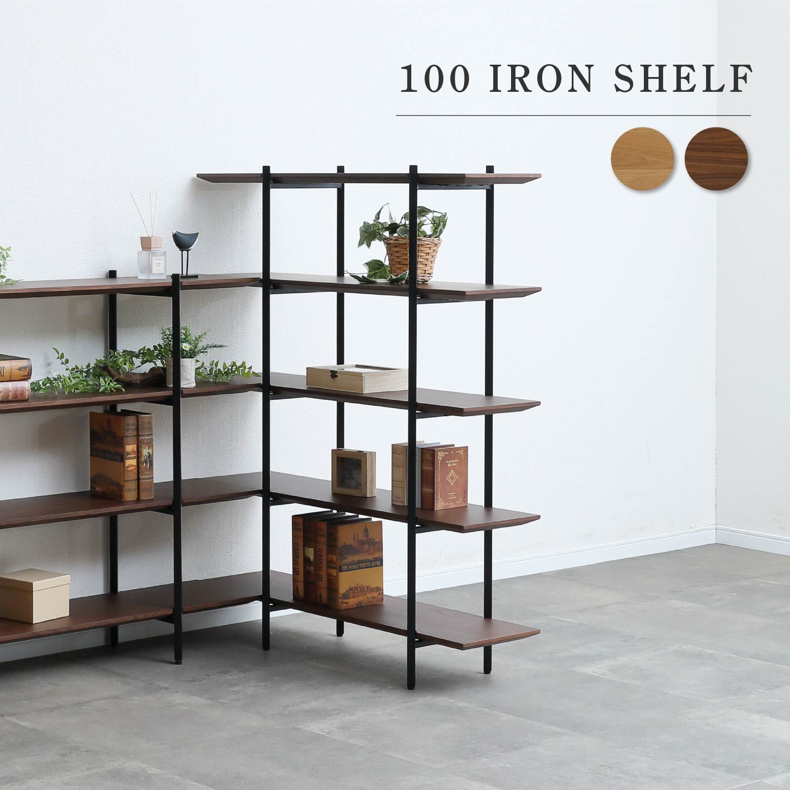 オープン シェルフ 棚 コーナー 間仕切り 木製 アイアン インダストリアル 幅100cm 奥行30cm オープンラック おしゃれ ホワイトオーク 天然木 本棚 リビング収納 棚 ディスプレイ 5段 スチールラック