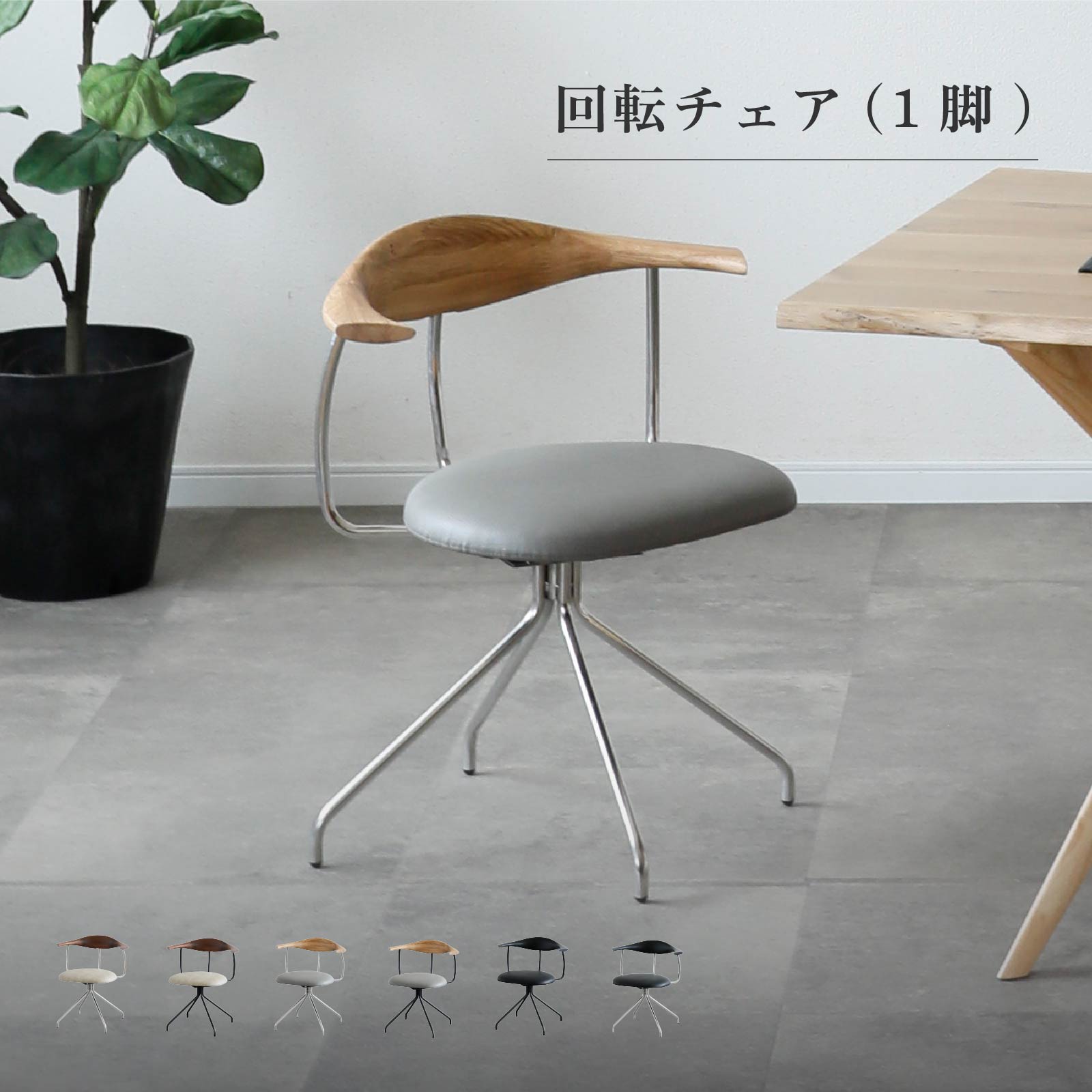 乐天商城 - ダイニングチェア 回転チェア 天然木 無垢 ステンレス スチール脚 お洒落 モダン 1脚単品 座面高43 回転式 座面 合皮 グレー ベージュ ブラック ダイニングチェアー 肘付き 回る 食卓椅子