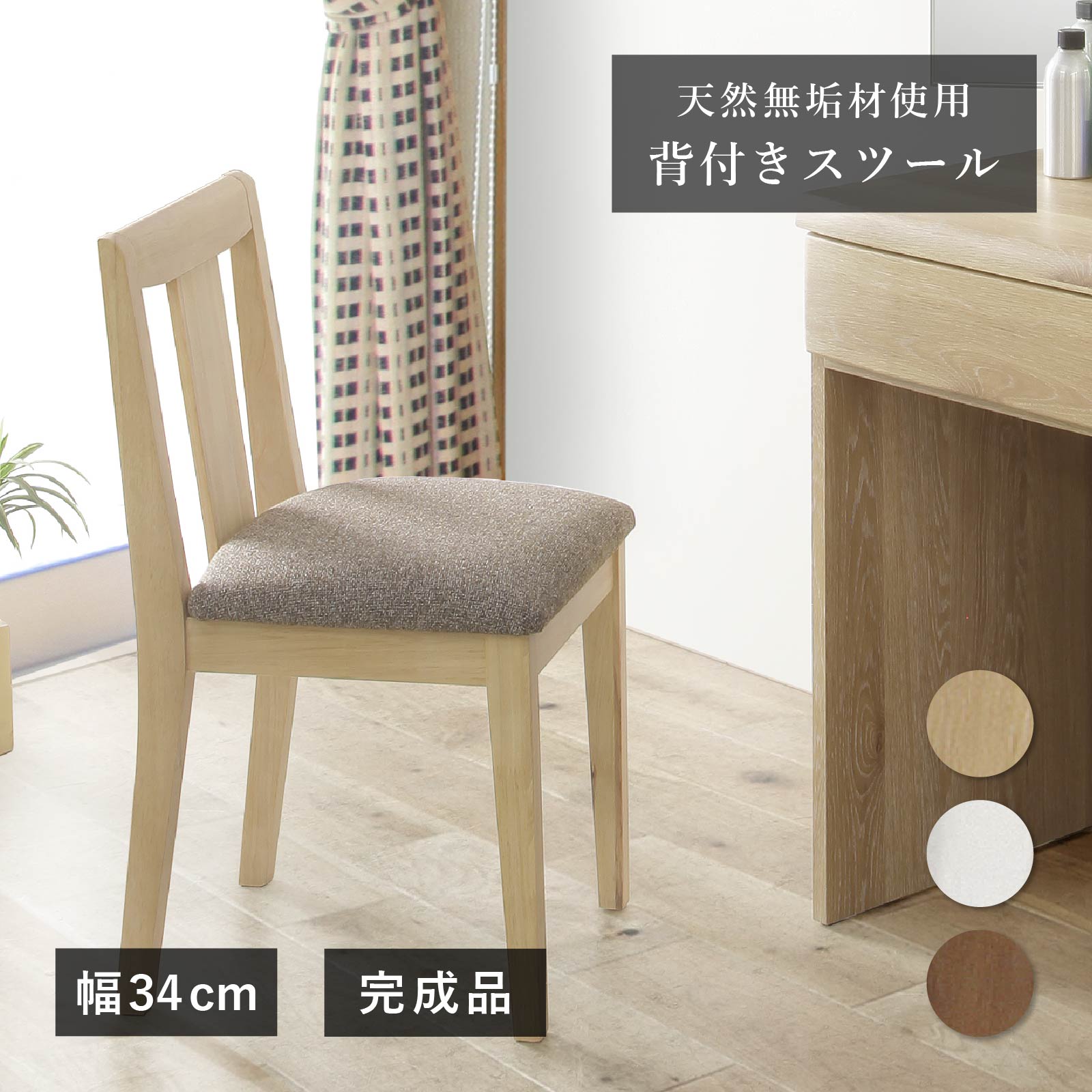 乐天商城 - ドレッサー スツール 木製 椅子 北欧 おしゃれ コンパクト 白 茶色 玄関 チェア 木製 ドレッサーチェア 天然木 無垢 完成品 幅34cm 背もたれ付き イス オットマン
