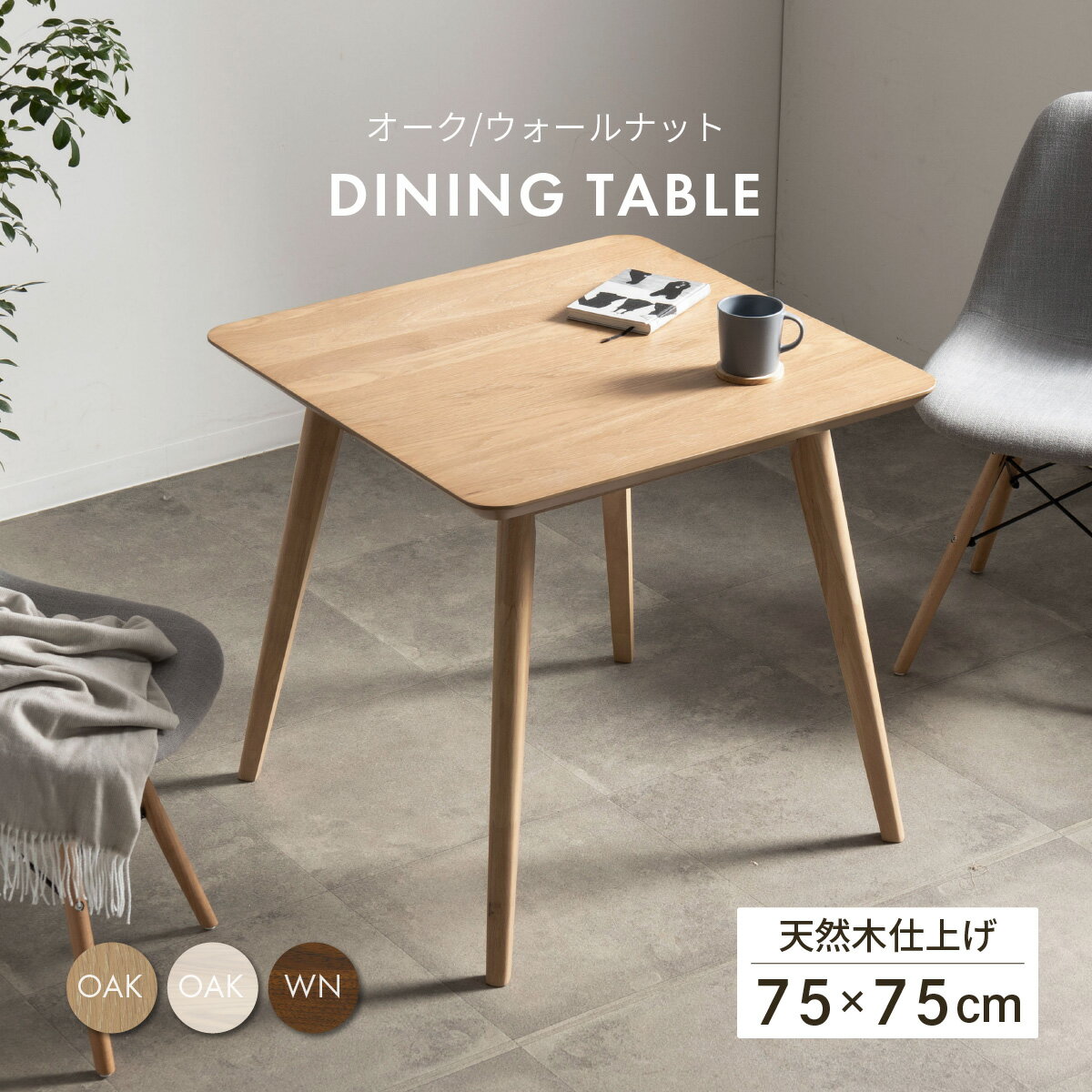 楽天市場】ダイニングテーブル 正方形(素材(インテリア)木 楽天市場】ダイニングテーブル 正方形(素材(インテリア)木