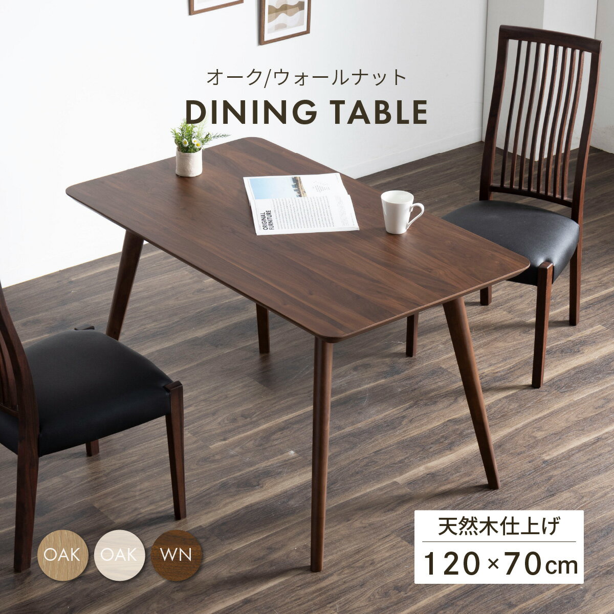 ダイニングテーブル 120cm 長方形 ダイニングテーブル 木製 オーク 120 70 天然木 高さ70cm テーブル 120センチ おしゃれ 単品 ホワイトオーク 木 幅120cm コンパクト 食