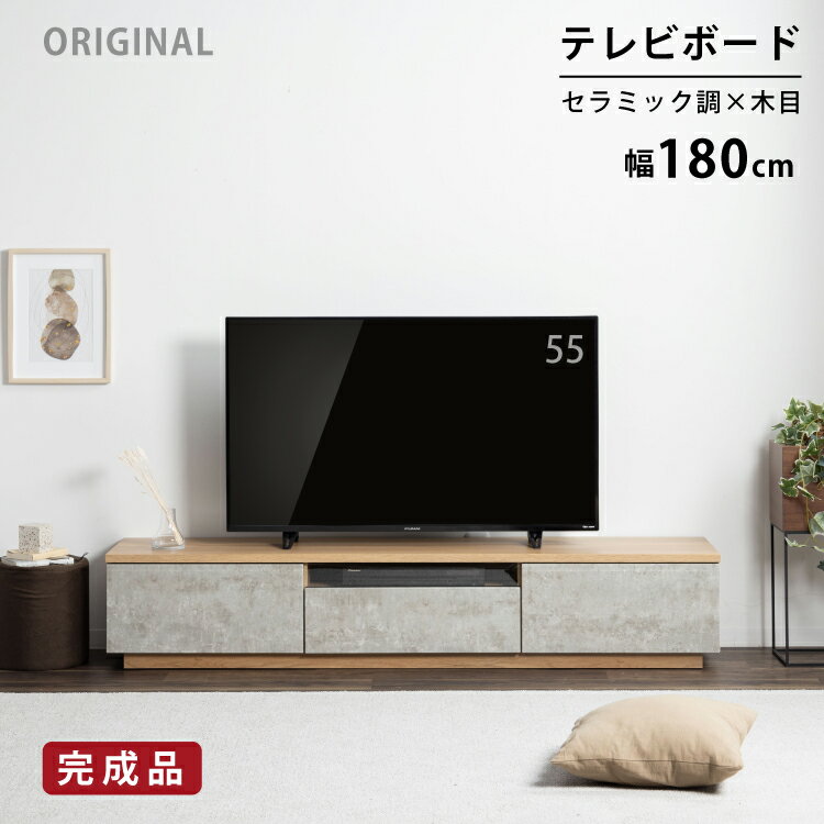 テレビボード 180 セラミック調 グレー テレビ台 180cm ローボード テレビボード 180 おしゃれ TVボード 完成品 シンプル モダン リビング収納 オーク調 大容量 収納 引き出し 幅