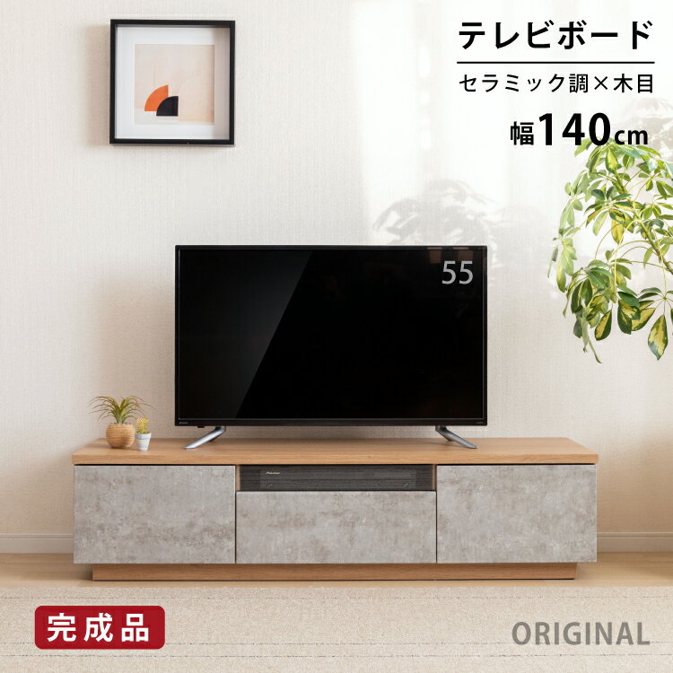 テレビボード セラミック調 グレー テレビ台 ローボード 140 テレビボード おしゃれ 140cm TVボード 140幅 テレビボード 完成品 リビング収納 大容量 収納 引き出し 幅140cm