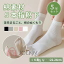 【5足セット】ミックスカラー 5本指ソックス 5色組 レディース 女性用5本指 おすすめ 人気 売れ筋 ランキングお買い物マラソン プレゼント 靴下 くつ下 ク...
