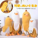 ぬいぐるみ バナナ 抱き枕 大きい ぬいぐるみ 可愛い 抱き枕 アニマル おもちゃ 動物 バナナダック 50cm 70cm 90cm アヒル ぬいぐるみ もこも...