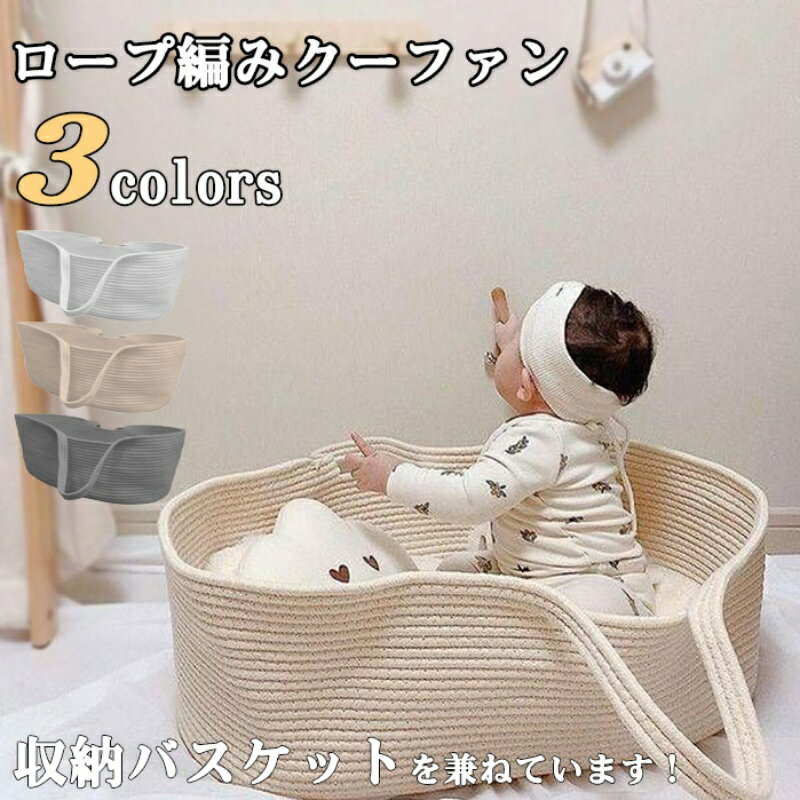 【送料無料】ロープ編み ベビーキャリー かご ベビー バスケット クーハン赤ちゃん 退院 シンプル 収納バスケット ベージュ ホワイト 大容量 収納 JOLNN
