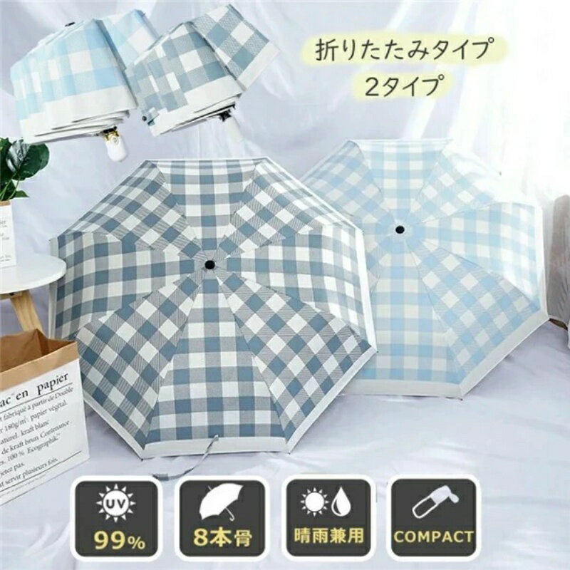 【送料無料】母の日 折りたたみ傘 レディース 8本骨 自動開閉 傘 日傘 晴雨兼用 UVカット 軽量折り畳み傘 遮光遮熱日傘 折り畳み 傘 レディース 遮熱効果 紫外線対策 耐風 雨傘 梅雨対策 遮光 軽量 プレゼント JOLNN